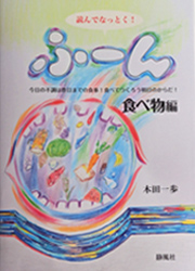 読んでなっとく！ふ～ん 食べ物編