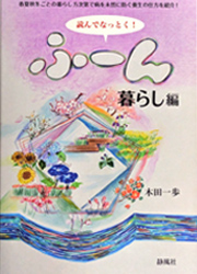 読んでなっとく！ふ～ん 暮らし編