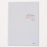 医師・鍼灸師は読んではいけない