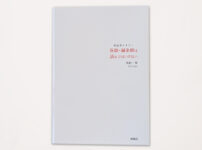 医師・鍼灸師は読んではいけない