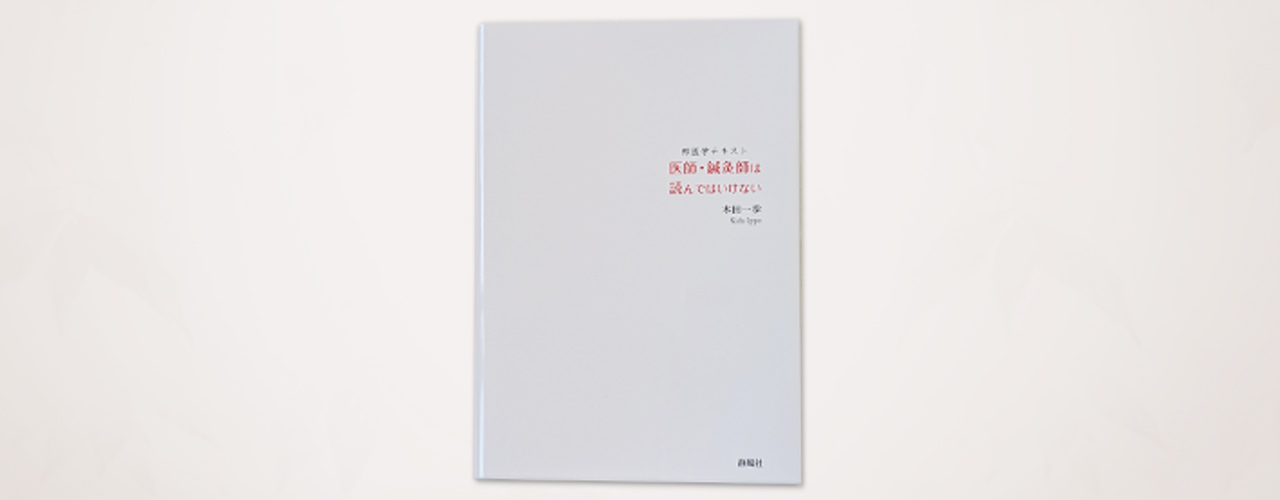 医師・鍼灸師は読んではいけない